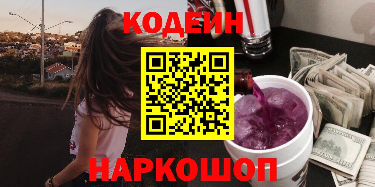 сколько стоит  Вход с VPN  Нурлат  Кодеин Purple Drank 